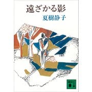 遠ざかる影（講談社） [電子書籍]