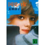 国境の女（講談社） [電子書籍]