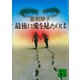 最後に愛を見たのは（講談社） [電子書籍]