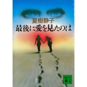 最後に愛を見たのは（講談社） [電子書籍]
