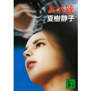女の銃（講談社） [電子書籍]