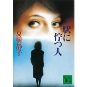 駅に佇つ人（講談社） [電子書籍]