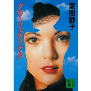 クロイツェル・ソナタ（講談社） [電子書籍]