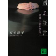 贈る証言 弁護士・朝吹里矢子（講談社） [電子書籍]