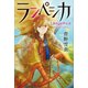 ランペシカ（講談社） [電子書籍]
