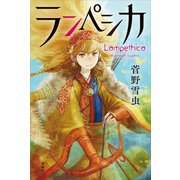 ランペシカ（講談社） [電子書籍]