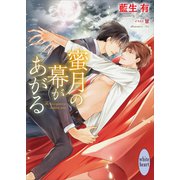 蜜月の幕があがる 【電子特典付き】（講談社） [電子書籍]
