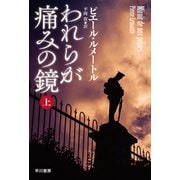 われらが痛みの鏡 上（早川書房） [電子書籍]