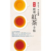 新版 厳選紅茶手帖（世界文化社） [電子書籍]