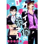 カワイイ俺のお嫁さん（2）（リブレ） [電子書籍]