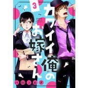 カワイイ俺のお嫁さん（3）（リブレ） [電子書籍]