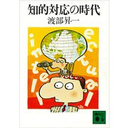 知的対応の時代（講談社） [電子書籍]