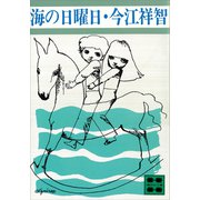 海の日曜日（講談社） [電子書籍]