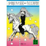 夕焼けの国（講談社） [電子書籍]