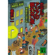ホテルアジアの眠れない夜（講談社） [電子書籍]