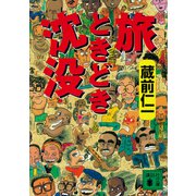 旅ときどき沈没（講談社） [電子書籍]