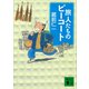 旅人たちのピーコート（講談社） [電子書籍]