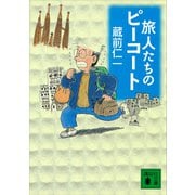 旅人たちのピーコート（講談社） [電子書籍]