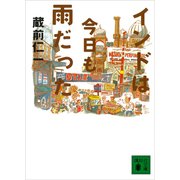 インドは今日も雨だった（講談社） [電子書籍]