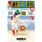 あっぱれ！浦安鉄筋家族 10（秋田書店） [電子書籍]
