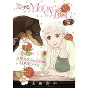 花ゆめAi 恋するMOON DOG story28（白泉社） [電子書籍]
