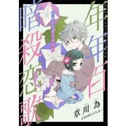 花ゆめAi 年年百暗殺恋歌 story10.5（白泉社） [電子書籍]