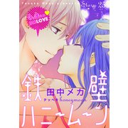 花ゆめAi 鉄壁ハニームーン story25（白泉社） [電子書籍]