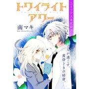 花ゆめAi トワイライトアワー（白泉社） [電子書籍]