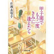 甲子園でもう一度きみに逢えたら（文芸社） [電子書籍]