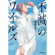 不滅のワイルズ（文芸社） [電子書籍]