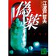 偽薬（講談社） [電子書籍]