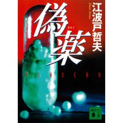 偽薬（講談社） [電子書籍]