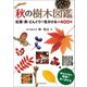 秋の樹木図鑑（廣済堂出版） [電子書籍]
