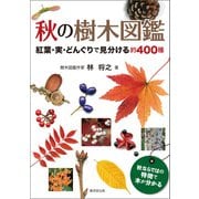 秋の樹木図鑑（廣済堂出版） [電子書籍]