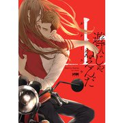 遊びじゃねえんだ【電子単行本】 上（秋田書店） [電子書籍]