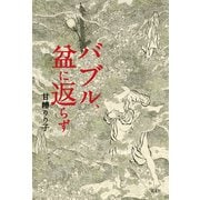 バブル、盆に返らず（光文社） [電子書籍]