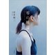 零の晩夏（文藝春秋） [電子書籍]