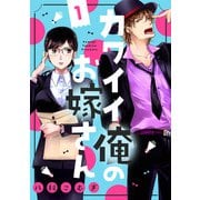 カワイイ俺のお嫁さん（1）（リブレ） [電子書籍]