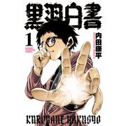 黒羽白書 1（秋田書店） [電子書籍]