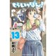 もういっぽん！ 13【電子特別版】（秋田書店） [電子書籍]