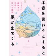 本音を言おうとすると涙が出てくる HSPの繊細さを才能に変わる魔法（朝日新聞出版） [電子書籍]