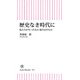 歴史なき時代に 私たちが失ったもの 取り戻すもの（朝日新聞出版） [電子書籍]