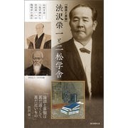 「論語と算盤」渋沢栄一と二松学舎 山田方谷・三島中洲から渋沢栄一への陽明学の流れ（朝日新聞出版） [電子書籍]