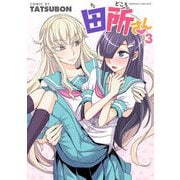 田所さん3（キルタイム） [電子書籍]