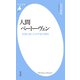 人間ベートーヴェン（平凡社） [電子書籍]
