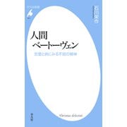 人間ベートーヴェン（平凡社） [電子書籍]