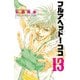 フルアヘッド！ココ ゼルヴァンス 13（秋田書店） [電子書籍]