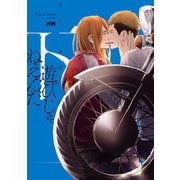 遊びじゃねえんだ【電子単行本】 下（秋田書店） [電子書籍]