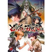 どろろと百鬼丸伝 5（秋田書店） [電子書籍]