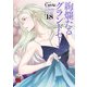 絢爛たるグランドセーヌ 18（秋田書店） [電子書籍]